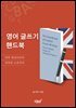 영어 글쓰기 핸드북