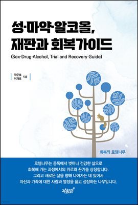 성·마약·알코올, 재판과 회복가이드
