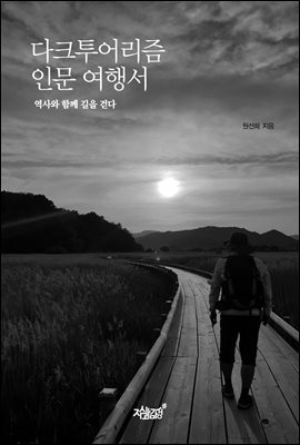 다크투어리즘 인문 여행서-역사와 함께 길을 걷다