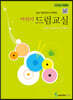 어린이 드럼 교실