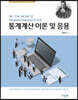 통계계산 이론 및 응용