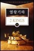 김기곤 목사와 함께 떠나는 성경 66권 말씀 여행(소그룹 교재) - 열왕기하