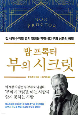 밥 프록터 부의 시크릿