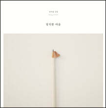 강아솔 - 2집 정직한 마음 [투명 컬러 LP]