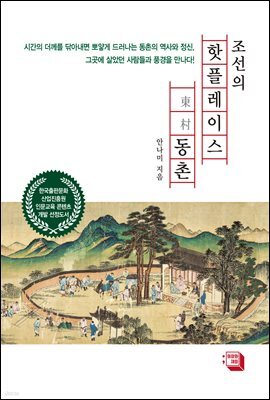 조선의 핫플레이스, 동촌
