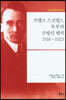 프랭크 스코필드 부부의 수발신 편지 1916~1923