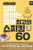이현석의 입이 트이는 영어 최고의 스피킹 60 - 취미생활 편