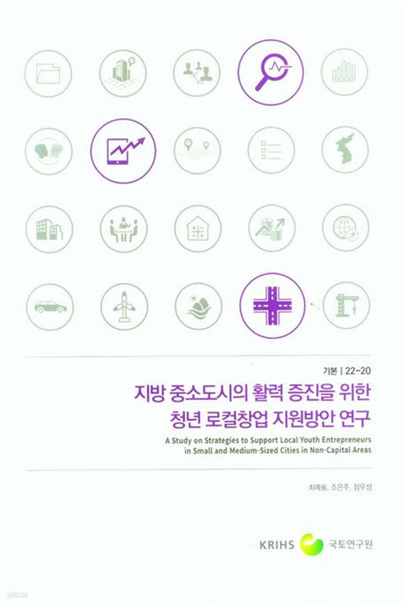 지방 중소도시의 활력 증진을 위한 청년 로컬창업 지원방안 연구