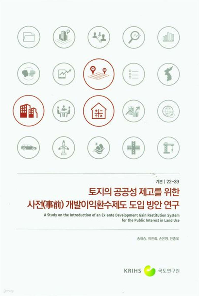 토지의 공공성 제고를 위한 사전(事前) 개발이익환수제도 도입 방안 연구