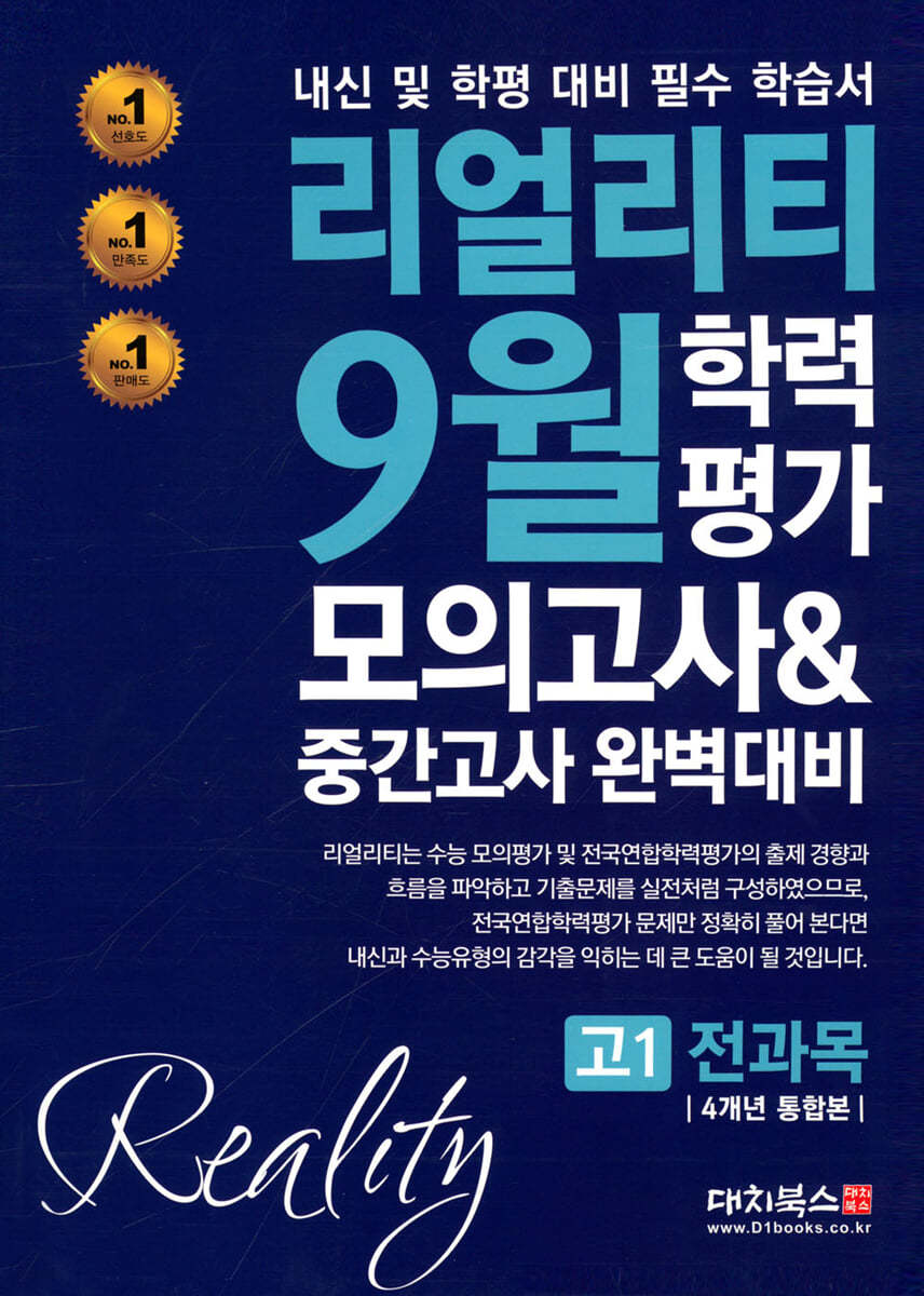 리얼리티 9월 학력평가 모의고사&amp;중간고사 완벽대비 고1 전과목 4개년 통합본 (2023년)