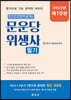 2023 문운당 위생사 필기