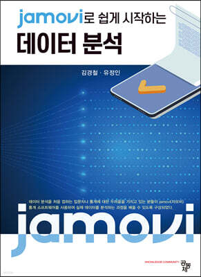 jamovi로 쉽게 시작하는 데이터 분석