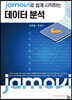jamovi로 쉽게 시작하는 데이터 분석