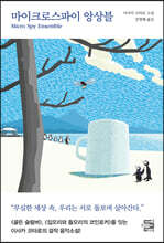 마이크로스파이 앙상블