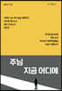주님 지금 어디에
