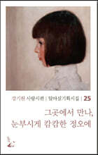 그곳에서 만나, 눈부시게 캄캄한 정오에