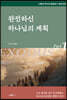 완전하신 하나님의 계획