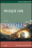 하나님의 나라