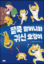 팥죽 할머니와 귀신 호랑이