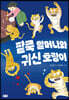 팥죽 할머니와 귀신 호랑이
