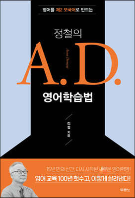 정철의 A.D. 영어학습법