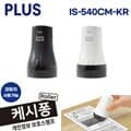 플러스 개인정보 유출방지 코팅지용 롤러 케시퐁 IS-540CM 대