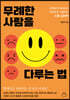 무례한 사람을 다루는 법