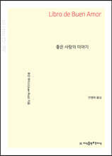 좋은 사랑의 이야기 (큰글자책)