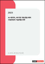 2023년 AI+데이터, XR기반 의료/헬스케어 사업전망과 기술개발 전략