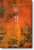동천 4