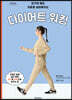 다이어트 워킹 (큰글자도서)