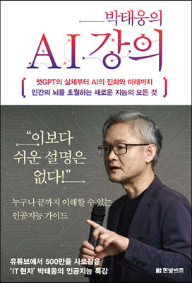 박태웅의 AI 강의