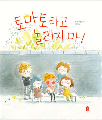 토마토라고 놀리지 마!