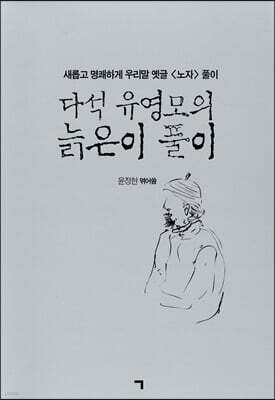 다석 유영모의 늙은이 풀이
