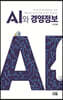 AI와 경영정보