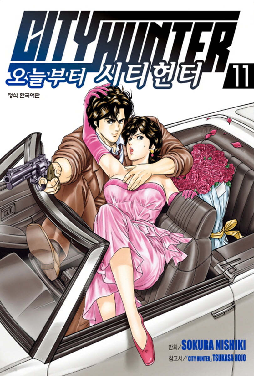 오늘부터 CITY HUNTER 시티헌터 11