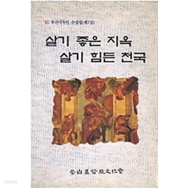 살기 좋은 지옥 살기 힘든 천국 - 95 부산기독인 수상집 (제7집)