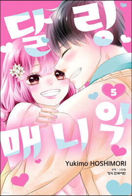 달링 매니악 5