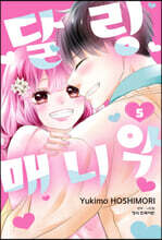달링 매니악 5