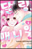 달링 매니악 5