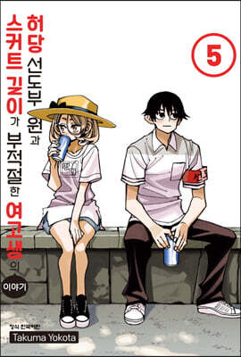 허당 선도부원과 스커트 길이가 부적절한 여고생의 이야기 5