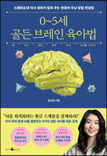 0~5세 골든 브레인 육아법