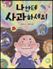 나한테 사과하세요!