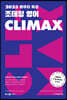 2023 마무리 특강 조태정 영어 클라이맥스(CLIMAX)