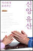 신앙 유산