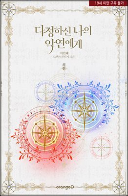 다정하신 나의 악연에게 (외전)