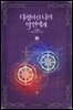 다정하신 나의 악연에게 3권
