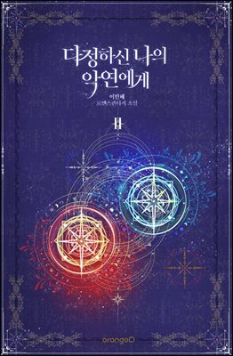 다정하신 나의 악연에게 2권