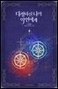 다정하신 나의 악연에게 1권