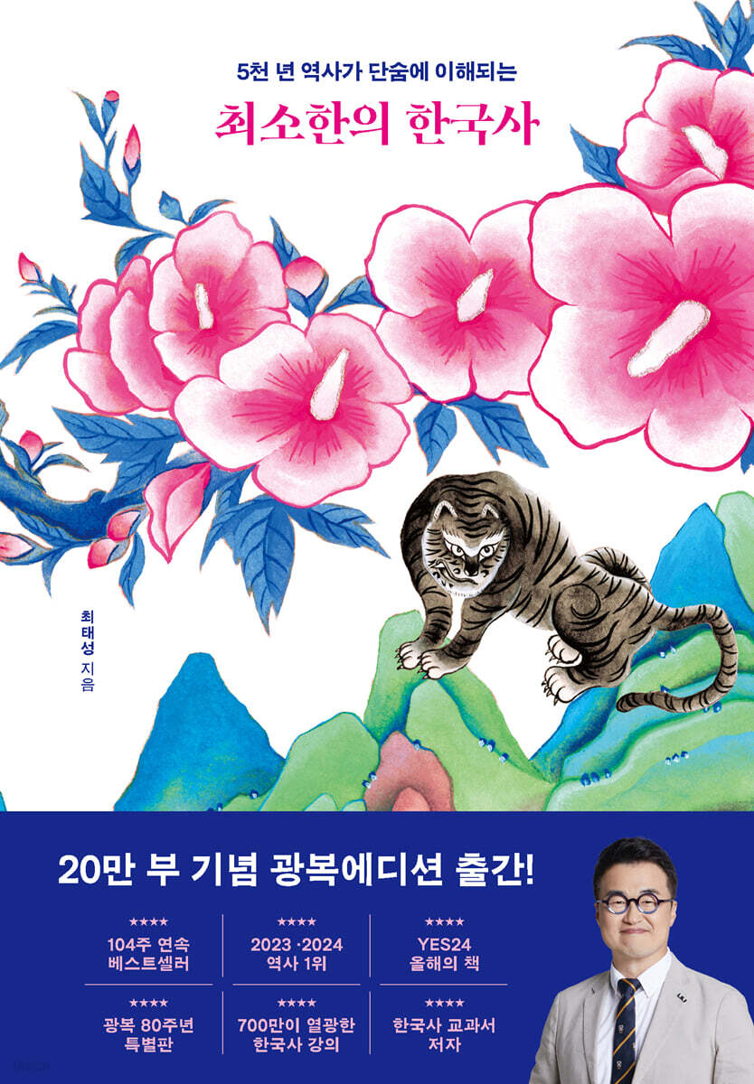 최소한의 한국사 (20만 부 기념 광복에디션)